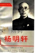 杨明轩（1991 PDF版）