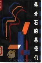 蒋介石的幕僚们 1992 PDF电子版封面 7543007509 刘红著
