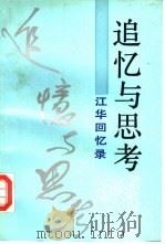 追忆与思考  江华回忆录（1991 PDF版）