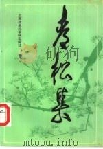青松集  纪念杨思一文集（1991 PDF版）