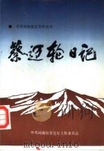 蔡迈轮日记   1989  PDF电子版封面  7215008037  中共河南省委党史工作委员会 