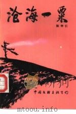 沧海一粟（1992 PDF版）