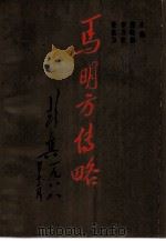 马明方传略 1990 PDF电子版封面 7224012904 强晓初等主编