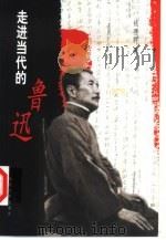 走进当代的鲁迅（1999 PDF版）