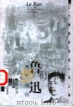 鲁迅  晚年情怀（1999 PDF版）