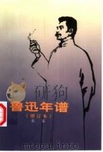 鲁迅年谱  第2卷（1981 PDF版）