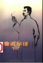 鲁迅年谱  第3卷（1981 PDF版）