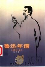 鲁迅年谱  第4卷（1981 PDF版）