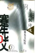 乡土飘诗魂  蹇先艾纪传（1999 PDF版）