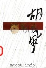 胡风回忆录（1993 PDF版）