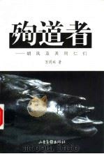 殉道者  胡风及其同仁们（1998 PDF版）