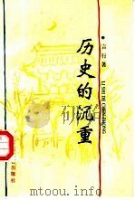 历史的沉重（1996 PDF版）