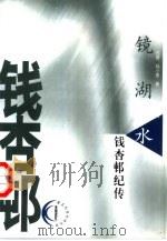 镜湖水 钱杏邨纪传 1999 PDF电子版封面 7203039269 钱璎,钱小惠著