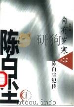 自有岁寒心  陈白尘纪传（1999 PDF版）