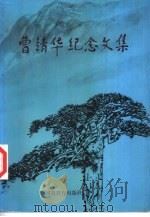 曹靖华纪念文集（1992 PDF版）