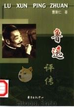 鲁迅评传（1999 PDF版）