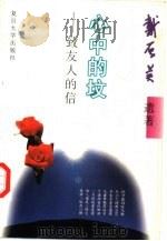 心中的坟  致友人的信（1996 PDF版）