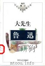 大先生鲁迅（1997 PDF版）