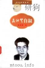 聂绀弩自叙（1998 PDF版）
