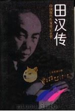 田汉传（1996 PDF版）
