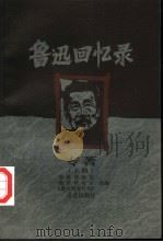 鲁迅回忆录  上（1999 PDF版）