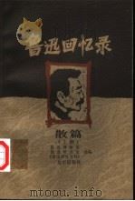 鲁迅回忆录  散篇  上（1999 PDF版）