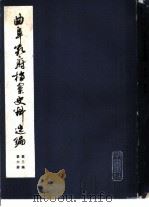 曲阜孔府档案史料选编  第3编  清代档案史料  第6册  公府田产  上（1980 PDF版）