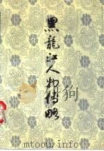 黑龙江人物传略  3（1990 PDF版）
