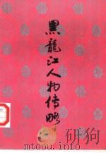 黑龙江人物传略  2（1990 PDF版）