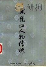 黑龙江人物传略  1（1988 PDF版）