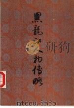 黑龙江人物传略  4（1992 PDF版）