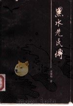 黑水先民传（1986 PDF版）