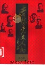 吉林党史人物  第8卷（1991 PDF版）