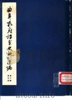 曲阜孔府档案史料选编  第3编  清代档案史料  第5册  庙户佃户及仆役（1980 PDF版）