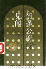 衍圣公府见闻（1992 PDF版）