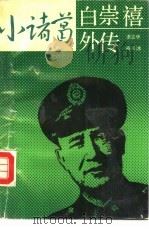 “小诸葛”白崇禧外传（1989 PDF版）