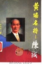 黄埔名将-陈诚（1993 PDF版）