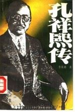 孔祥熙传（1992 PDF版）
