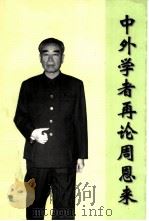 中外学者再论周恩来  第二届周恩来国际学术讨论会论文集（1999 PDF版）