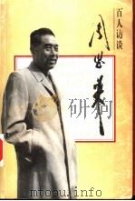 百人访谈周恩来（1998 PDF版）
