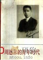 周恩来的青年时代（1988 PDF版）