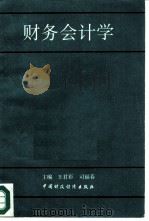 财务会计学 1993 PDF电子版封面 7500523041 王君彩,司福春主编