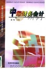 中级财务会计（1997 PDF版）