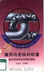 雇员与老板的较量 海外劳动争议处理及预防 1993 PDF电子版封面 7010018049 张再平,夏佩军编