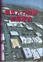 国外人力资源发展报告（1998 PDF版）