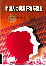 中国人力资源开发与就业（1997 PDF版）