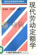现代劳动定额学（1996 PDF版）