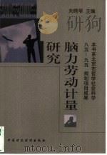 脑力劳动计量研究（1999 PDF版）