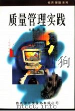 质量管理实践（1998 PDF版）