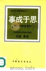 事成于思  我的实践经营论（1987 PDF版）